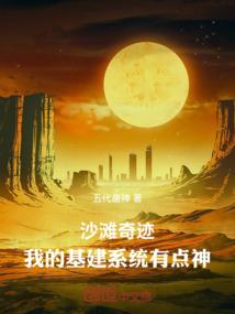 沙漠奇跡:我的基建系統(tǒng)有點(diǎn)神