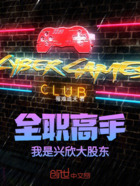 全职高手:我是兴欣大股东在线阅读