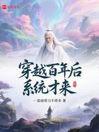 穿越百年后,系统才来在线阅读