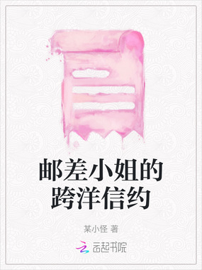 邮差小姐的跨洋信约在线阅读