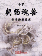 斗罗：契约魂兽，吾乃御兽天尊在线阅读