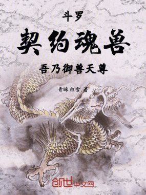 斗罗：契约魂兽，吾乃御兽天尊在线阅读