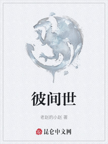 彼間世