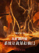 从矿洞开始,系统让我暴打仙门在线阅读