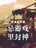我在民俗禁忌游戏里封神在线阅读