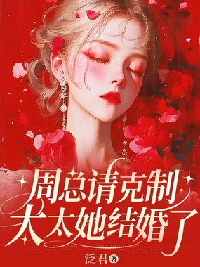 周总请克制,太太她结婚了在线阅读