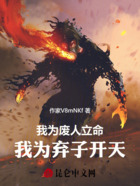 我为废人立命,我为弃子开天!在线阅读