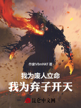 我为废人立命,我为弃子开天!在线阅读