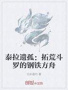 泰拉遗孤:拓荒斗罗的钢铁方舟在线阅读