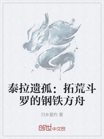 泰拉遺孤：拓荒斗羅的鋼鐵方舟