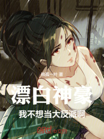 漂白神豪:我不想當大反派啊!