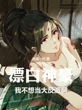 漂白神豪：我不想当大反派啊！在线阅读