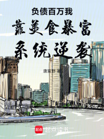 負債百萬我靠美食暴富系統逆襲