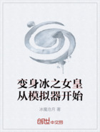 變身冰之女皇從模擬器開始在線閱讀