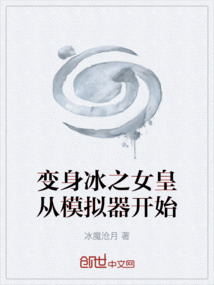 變身冰之女皇從模擬器開始