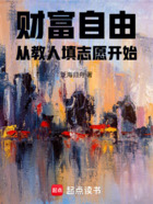 財富自由，從教人填志愿開始在線閱讀