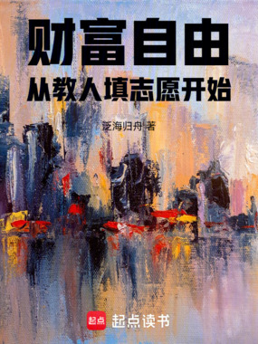 财富自由，从教人填志愿开始在线阅读