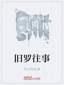 舊羅往事
