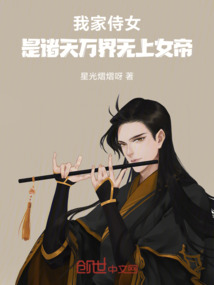 我家侍女，是諸天萬界無上女帝