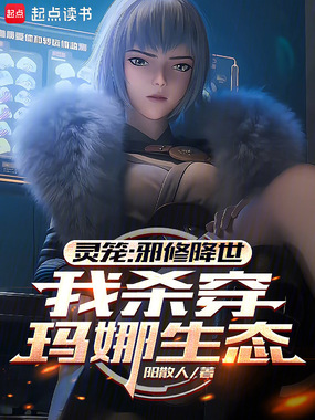 灵笼:邪修降世,我杀穿玛娜生态在线阅读