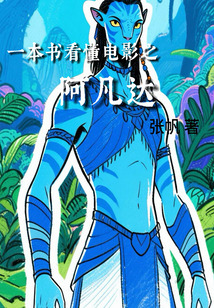 一本書看懂電影之阿凡達