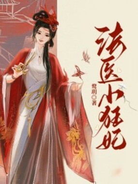 法医小狂妃在线阅读