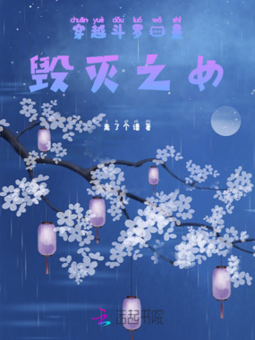 穿越斗罗我是毁灭之女在线阅读