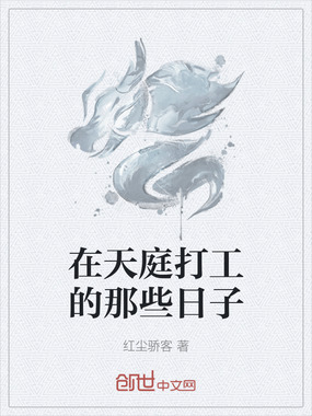 在天庭打工的那些日子在线阅读