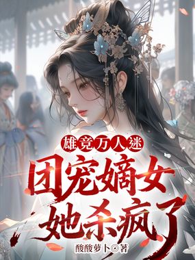 雄竞万人迷，团宠嫡女她杀疯了在线阅读