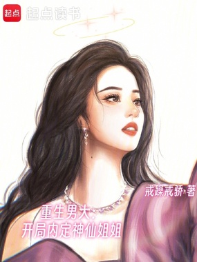 重生男大：开局内定神仙姐姐在线阅读