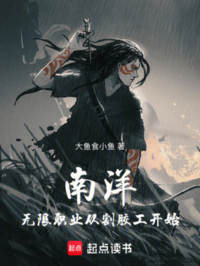 南洋：无限职业从割胶工开始在线阅读