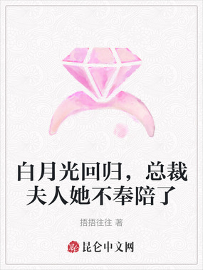 白月光回归，总裁夫人她不奉陪了在线阅读