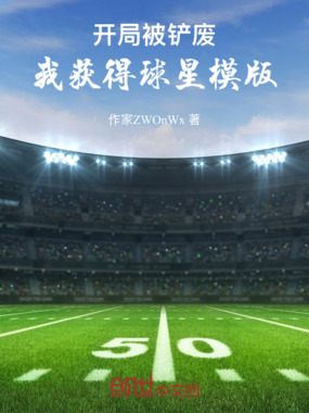 开局被铲废，我获得球星模版在线阅读