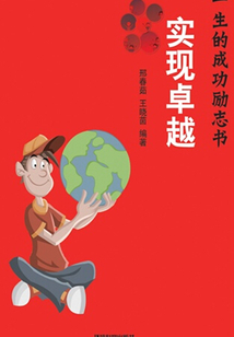 實現卓越（影響你一生的成功勵志書）