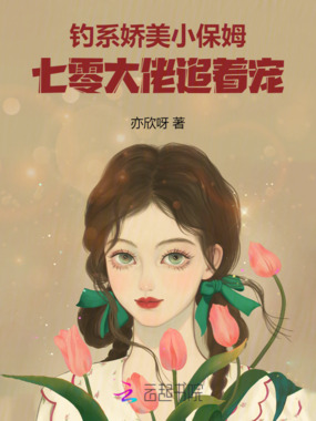 钓系娇美小保姆,七零大佬追着宠在线阅读