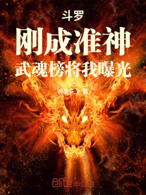 斗罗：刚成准神，武魂榜将我曝光在线阅读