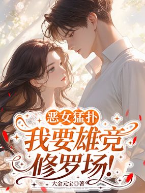 恶女猛扑，我要雄竞修罗场！在线阅读