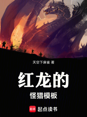 红龙的怪猎模板在线阅读