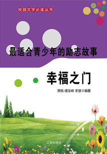 最適合青少年的勵志故事 幸福之門（校園文學(xué)必讀叢書）