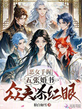 恶女手握五张婚书，众夫杀红眼在线阅读