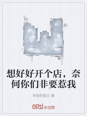 想好好开个店，奈何你们非要惹我在线阅读