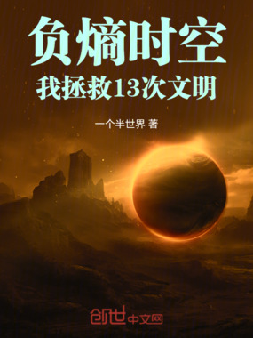 负熵时空我拯救13次文明在线阅读