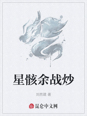 星骸余战炒在线阅读