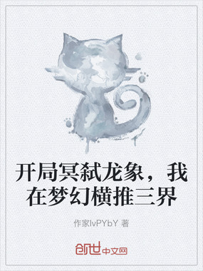 开局冥弑龙象,我在梦幻横推三界在线阅读