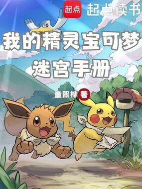 我的精灵宝可梦迷宫手册在线阅读