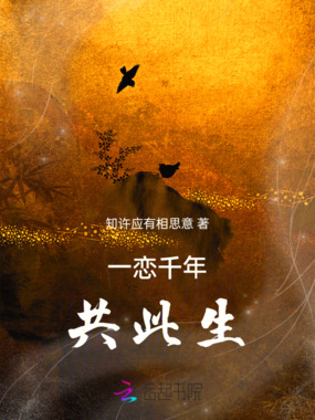 一恋千年共此生在线阅读