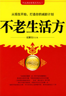 不老生活方