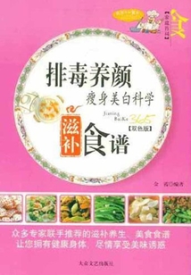 排毒養(yǎng)顏瘦身美白科學(xué)滋補食譜