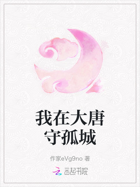 我在大唐守孤城在线阅读