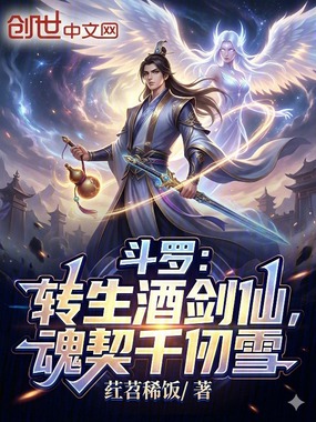 斗罗:转生酒剑仙,魂契千仞雪在线阅读